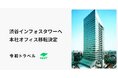 令和トラベル、本社オフィスを「渋谷インフォスタワー」へ移転決定