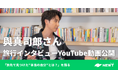旅行アプリ『NEWT(ニュート)』、AAA・與真司郎への旅行インタビュー動画を公開