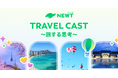 旅行アプリ『NEWT(ニュート)』、生成AI技術を活用した対話型Podcast旅番組「NEWT TRAVEL CAST〜旅する思考〜」の配信を開始