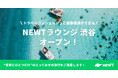 旅行アプリ『NEWT(ニュート)』、トラベルコンシェルジュと旅行の相談ができる「NEWTラウンジ 渋谷」をオープン!