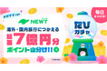 旅行アプリ『NEWT(ニュート)』、海外・国内旅行に使える総額7億円分のポイント山分け!毎日まわせるおトクな「たびガチャ」開催
