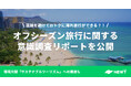 旅行アプリ『NEWT(ニュート)』、環境月間に向けて「オフシーズンの旅行意識調査」を実施