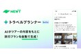 旅行アプリ『NEWT(ニュート)』、AIによる旅行プラン提案機能「トラベルプランナー(ベータ版)」をリリース