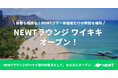 旅行アプリ『NEWT(ニュート)』、NEWTツアー参加者が無料で使える「NEWTラウンジ ワイキキ」をハワイにオープン!