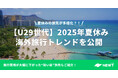 旅行アプリ『NEWT(ニュート)』、【U29世代】2025年夏休み海外旅行トレンドを発表