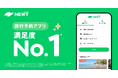 旅行アプリ『NEWT(ニュート)』、国内最大級のスマホアプリ専門メディア「アプリブ」にて旅行予約アプリ満足度No.1を獲得