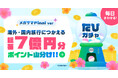 旅行アプリ『NEWT(ニュート)』、海外・国内旅行に使える総額7億円分のポイント山分け!毎日まわせるおトクな「たびガチャ」開催
