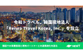 令和トラベル、韓国現地法人「Reiwa Travel Korea, Inc.」を設立