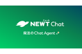 旅行アプリ『NEWT(ニュート)』、旅行・サービス業に特化したAIチャットエージェント「NEWT Chat」のティザーサイトを公開