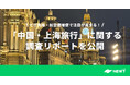旅行アプリ『NEWT(ニュート)』、「中国・上海旅行」に関する調査リポートを公開