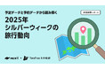 旅行アプリ『NEWT(ニュート)』 × TimeTree未来総研 共同調査レポート 「予定データ」と「予約データ」から読み解く2025年シルバーウィークの旅行動向