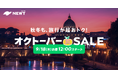 旅行アプリ『NEWT(ニュート)』、海外旅行が¥18,800からおトクなオクトーバーSALE開催決定!