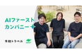 令和トラベル、AIファーストカンパニー化に向けた新執行役員就任のお知らせ