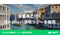 旅行アプリ『NEWT（ニュート）』、サービス開始以来初！添乗員同行ヨーロッパ満喫ツアーの販売開始