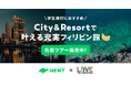 旅行アプリ『NEWT（ニュート）』、フィリピン観光省とタッグを組み「City＆Resort で叶える充実フィリピン旅！」を開催！