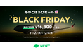 旅行アプリ『NEWT（ニュート）』、パリ¥108,800〜, ハワイ¥89,800〜となるBLACK FRIDAYセールを11/27より開始