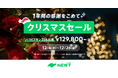 旅行アプリ『NEWT（ニュート）』、海外旅行が¥18,800からおトクなクリスマスセール開催決定！