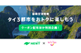 旅行アプリ『NEWT（ニュート）』、タイ国政府観光庁・福岡事務所と連携し、若年層向けキャンペーンを始動