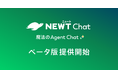 旅行アプリ『NEWT（ニュート）』、旅行・サービス業に特化したAIチャットエージェント「NEWT Chat」ベータ版提供開始