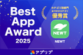 旅行アプリ『NEWT（ニュート）』、スマホアプリ紹介サービス「アプリブ」による『Best App Award 2025』の「おでかけ」カテゴリで優秀賞を受賞