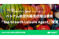 令和トラベル、ベトナム航空の販売代理店表彰「Top Growth Leisure Agent」を受賞！