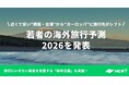 旅行アプリ『NEWT（ニュート）』、「若者の海外旅行予測2026」を発表！近くて安い”韓国・台湾”から”ヨーロッパ”への旅行が増加傾向