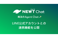 旅行アプリ『NEWT（ニュート）』、旅行・サービス業特化型AIエージェントチャット「NEWT Chat」がLINE公式アカウントとの連携機能を公開