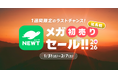 旅行アプリ『NEWT（ニュート）』、大好評につきメガ初売りセール!!2026「延長戦」が決定！
