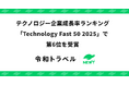 令和トラベル、テクノロジー企業成長率ランキング「Technology Fast 50 2025」で第6位を受賞