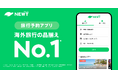 旅行アプリ『NEWT（ニュート）』、国内最大級のスマホアプリ専門メディア「アプリブ」にて海外旅行の品揃えNo.1を獲得