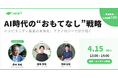 令和トラベル、ホスピタリティ業界向けウェビナー「AI時代の”おもてなし”戦略」を4/15開催