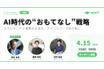 令和トラベル、ホスピタリティ業界向けウェビナー「AI時代の”おもてなし”戦略」を4/15開催