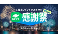 旅行アプリ『NEWT（ニュート）』、「4周年、ダントツおトク!! NEWT感謝祭 Final」を開催