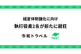 令和トラベル、経営体制強化に向け、新たに2名の執行役員就任のお知らせ