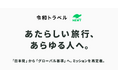 令和トラベル、ミッション・ビジョンを刷新し、“日本発”から“グローバル基準”の旅行サービスへ