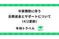 旅行アプリ『NEWT（ニュート）』、中東情勢に伴う全額返金とサポートについてのお知らせ（4/2更新）