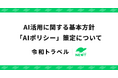 令和トラベル、AI活用に関する基本方針「AIポリシー」を策定