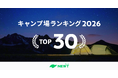 旅行アプリ『NEWT（ニュート）』、全国のキャンプ場5,300カ所から厳選！「夏前に行きたい！絶景高原・湖畔キャンプ場」ランキングTOP30を発表