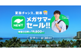 旅行アプリ『NEWT（ニュート）』、「夏旅チャンス、開幕！NEWTメガサマーセール」を開催