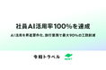 令和トラベル、社員AI活用率100％を達成