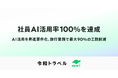 令和トラベル、社員AI活用率100％を達成