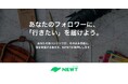 旅行アプリ『NEWT（ニュート）』、旅行コンテンツが収益につながる「クリエイタープログラム」を開始