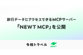 旅行アプリ『NEWT（ニュート）』、旅行データにアクセスできるMCPサーバー「NEWT MCP」を公開