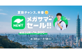 旅行アプリ『NEWT（ニュート）』、「夏旅チャンス、本番！NEWTメガサマーセール 第2弾」を開催