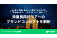 旅行アプリ『NEWT（ニュート）』、添乗員同行ツアーのブランドコンセプトを刷新