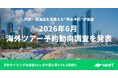 旅行アプリ『NEWT（ニュート）』、2026年6月 海外ツアー予約動向調査を発表