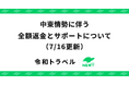 旅行アプリ『NEWT（ニュート）』、中東情勢に伴う全額返金とサポートについてのお知らせ（7/16更新）