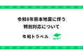旅行アプリ『NEWT（ニュート）』、令和8年熊本地震に伴う特別対応について