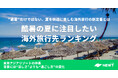 旅行アプリ『NEWT（ニュート）』、酷暑の夏に注目したい海外旅行先ランキングを発表