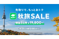 旅行アプリ『NEWT（ニュート）』、「先取りで、もっとおトク 秋旅SALE」を開催